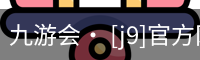 九游会